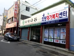 희망재가복지센터