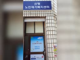 신영노인재가복지센터