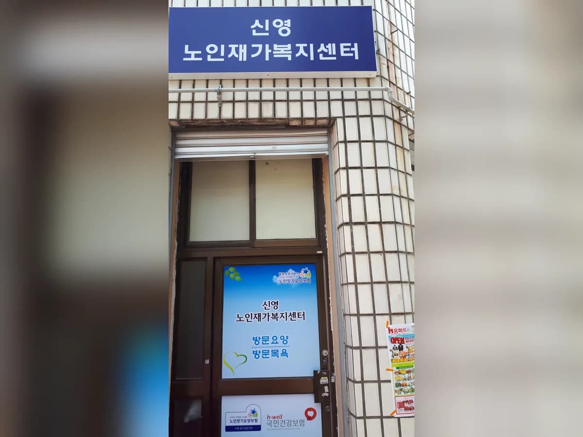 신영노인재가복지센터 이미지 1