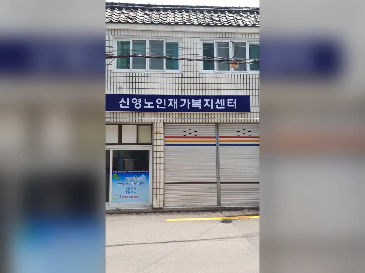 신영노인재가복지센터 이미지 4