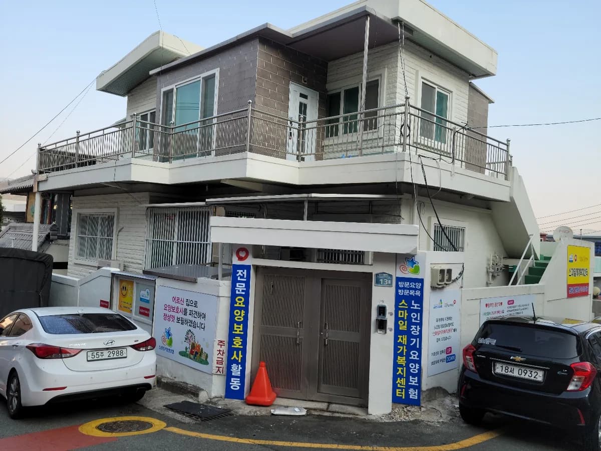 스마일재가복지센터 이미지 1