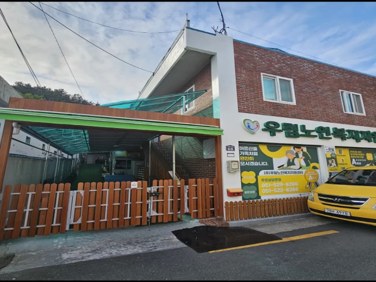(주)우림노인복지지원센터 이미지 4