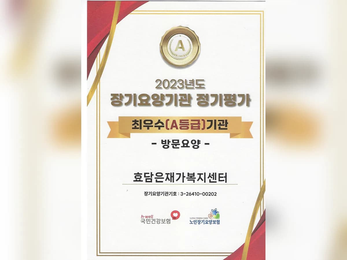 효담은재가복지센터 이미지 2