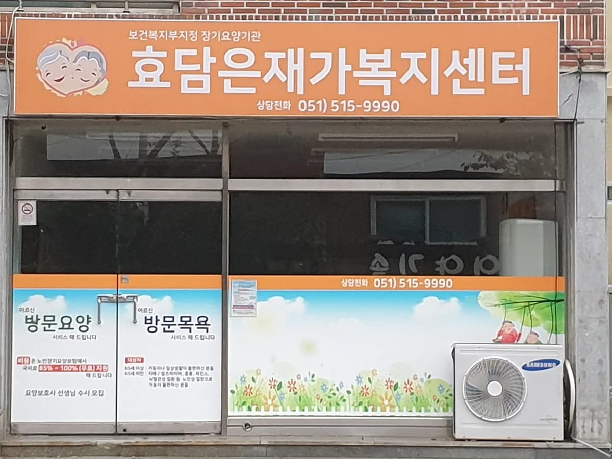 효담은재가복지센터 이미지 5