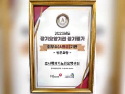 효사랑재가노인요양센터
