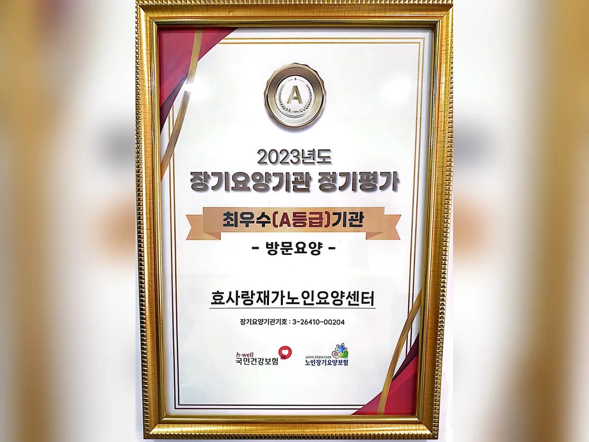 효사랑재가노인요양센터 이미지 1