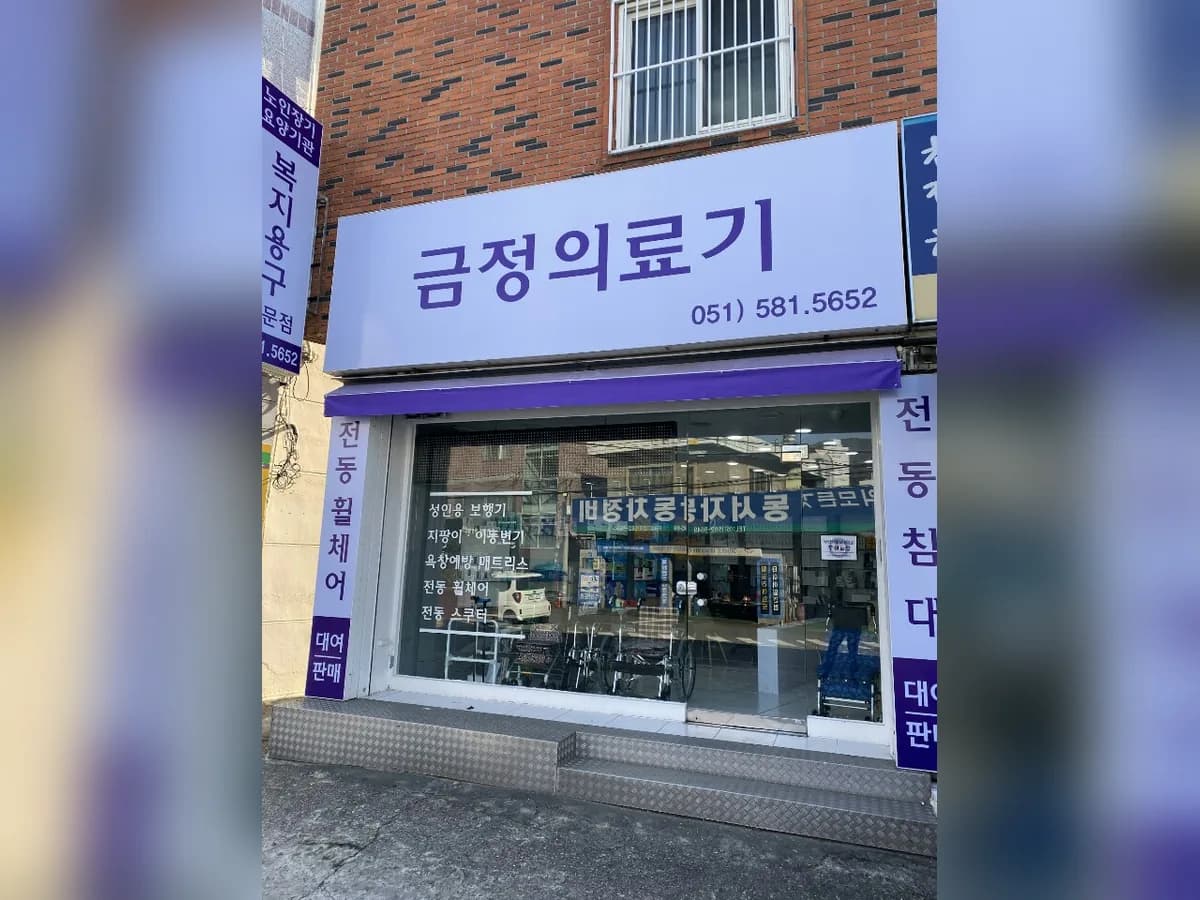 금정의료기 이미지 2