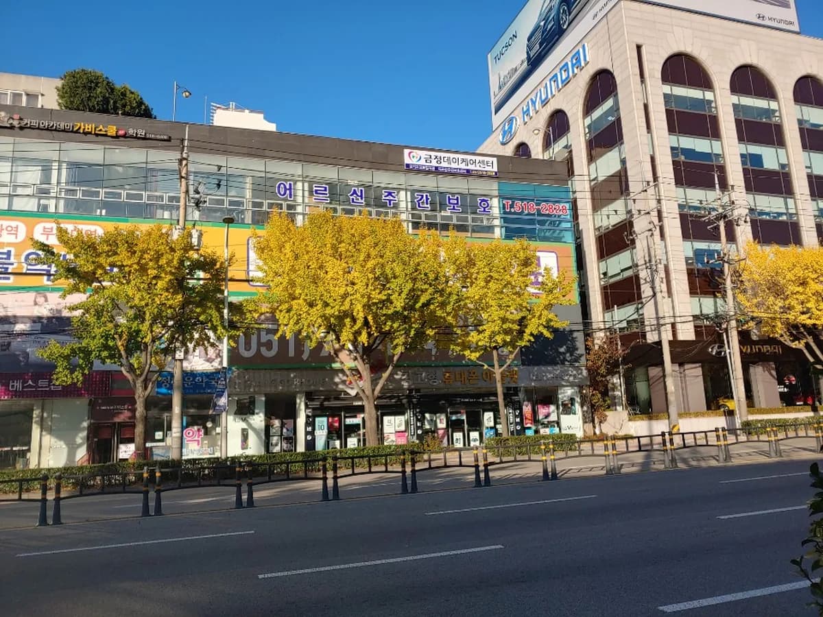 금정데이케어센터 이미지 1