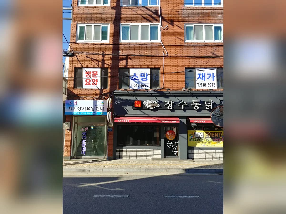 소망재가장기요양센터 이미지 1