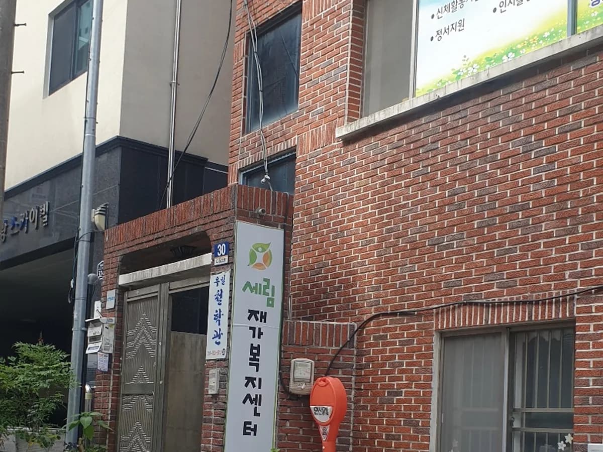세림재가복지센터 이미지 1