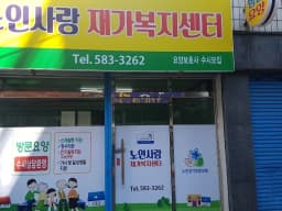 노인사랑재가복지센터