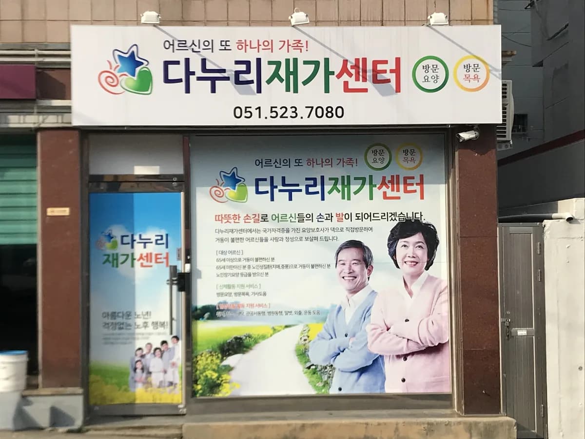 다누리재가센터 이미지 2