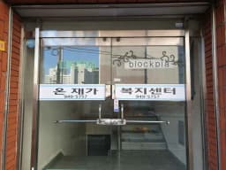 온재가복지센터