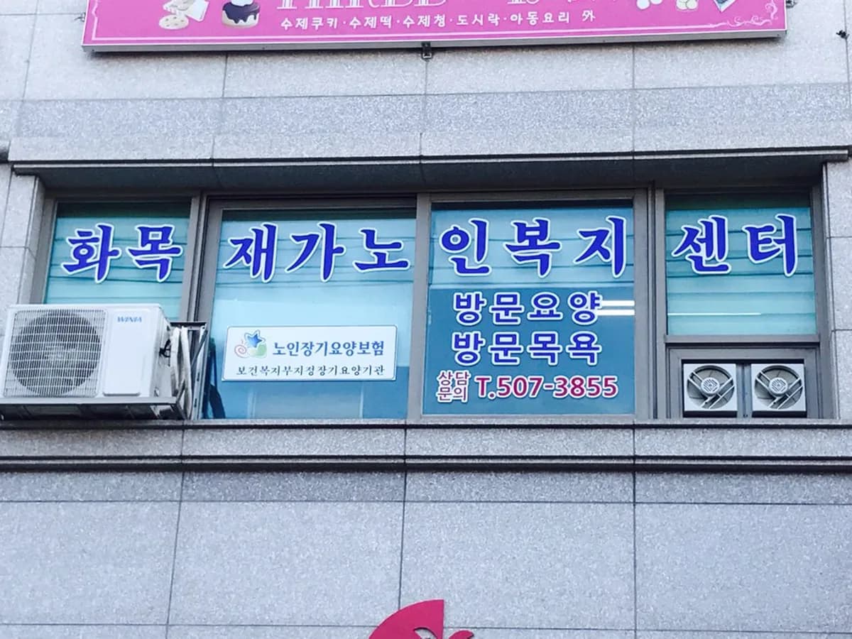 화목재가노인복지센터 이미지 3
