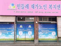 민들레재가노인복지센터