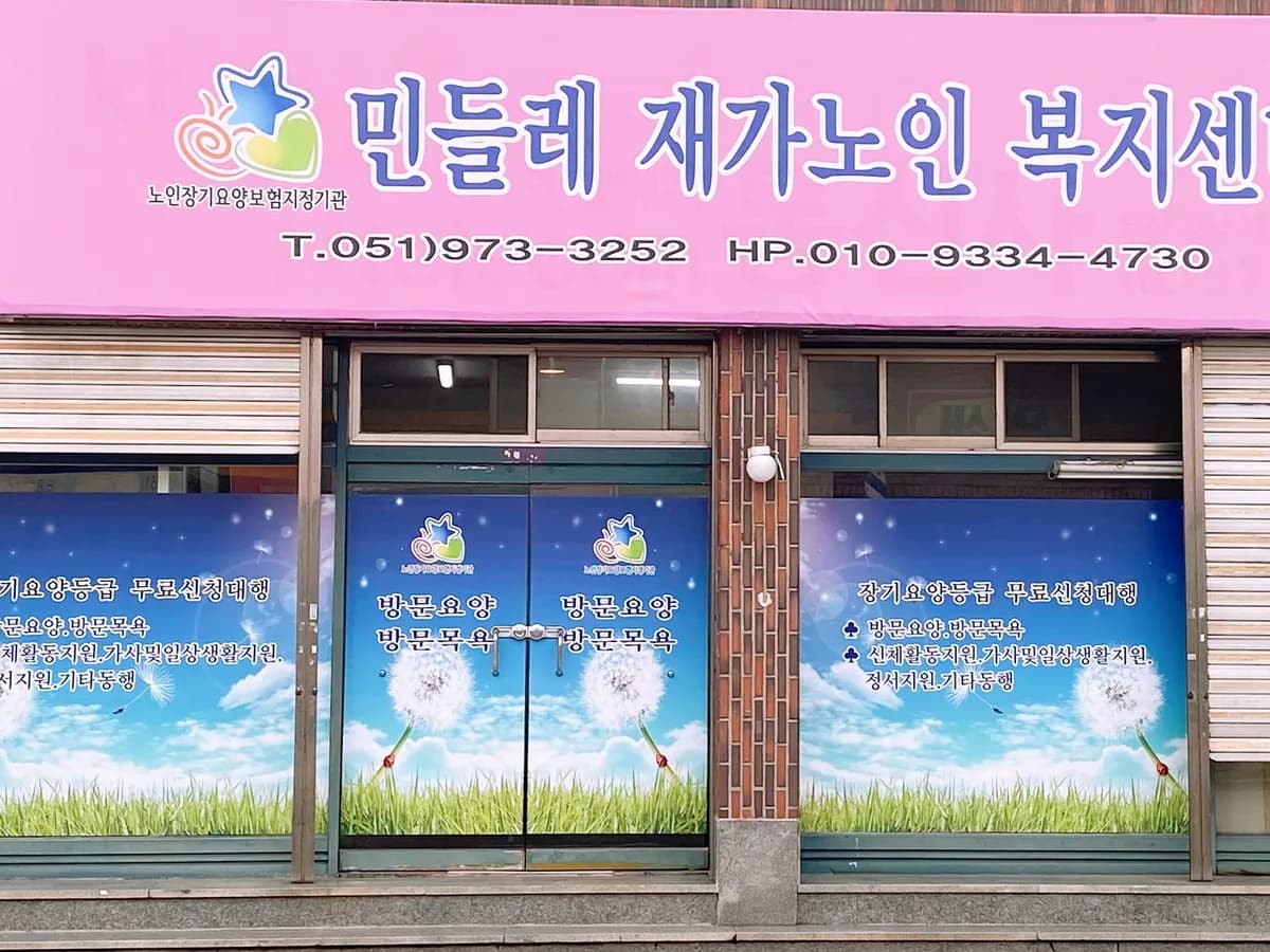 민들레재가노인복지센터 이미지 1