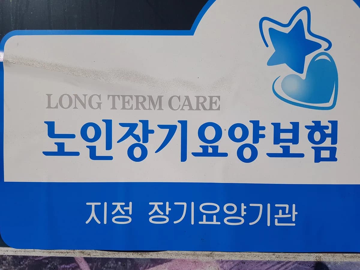 민들레재가노인복지센터 이미지 2