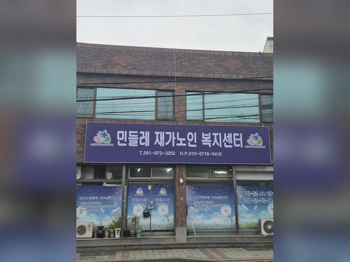 민들레재가노인복지센터 이미지 3