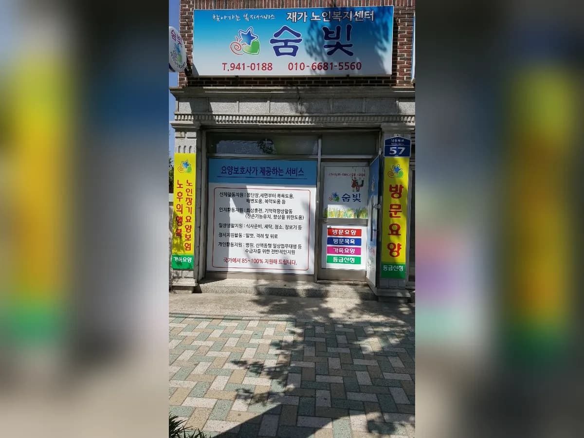 숨빛재가노인요양센터 이미지 2