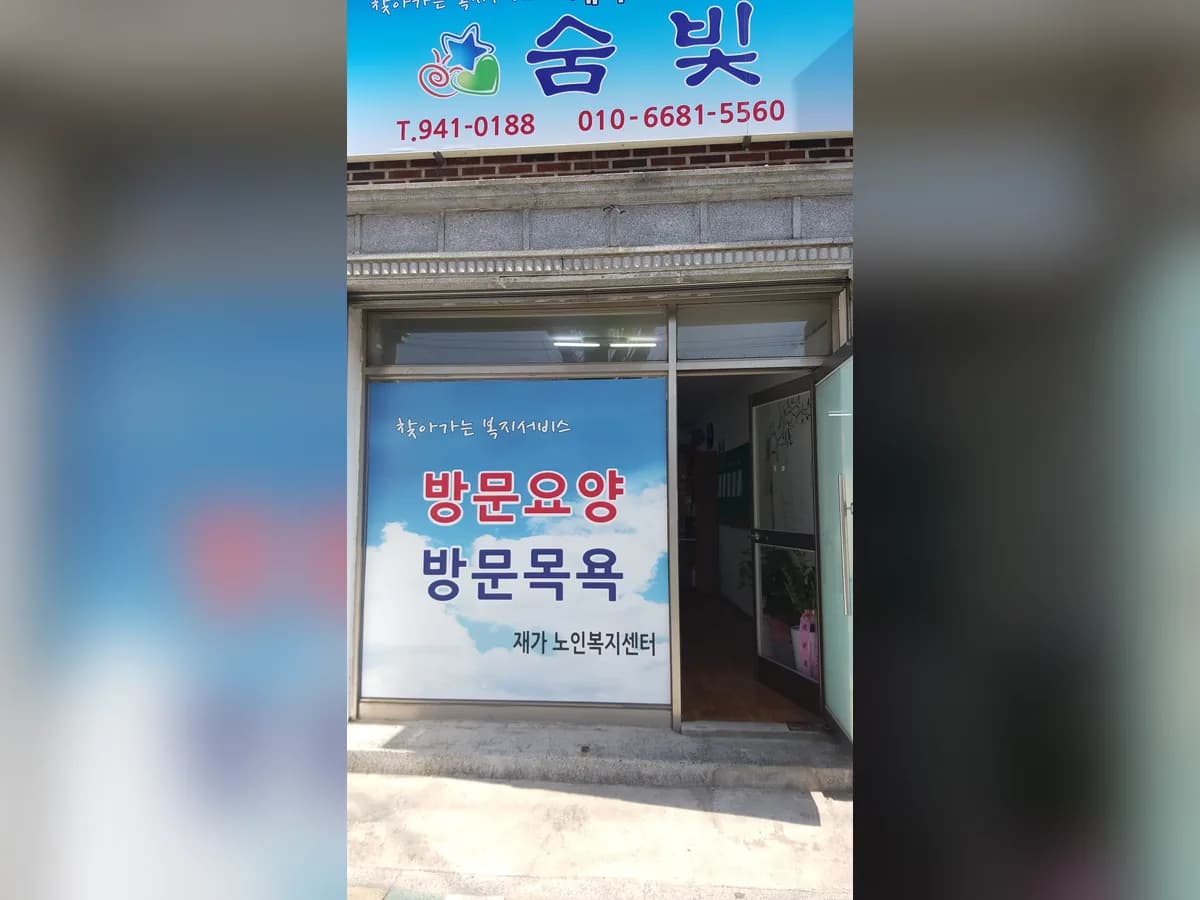 숨빛재가노인요양센터 이미지 3