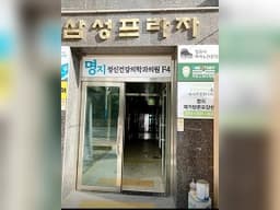 명지재가방문요양센터