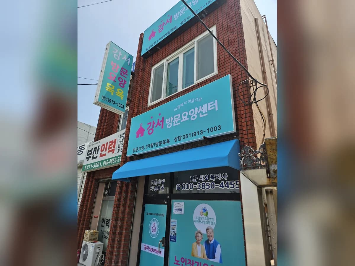 강서방문요양센터 이미지 2