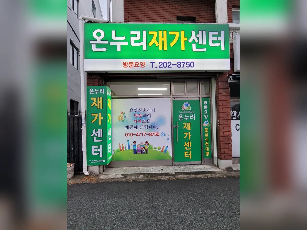 온누리재가센터 이미지 1