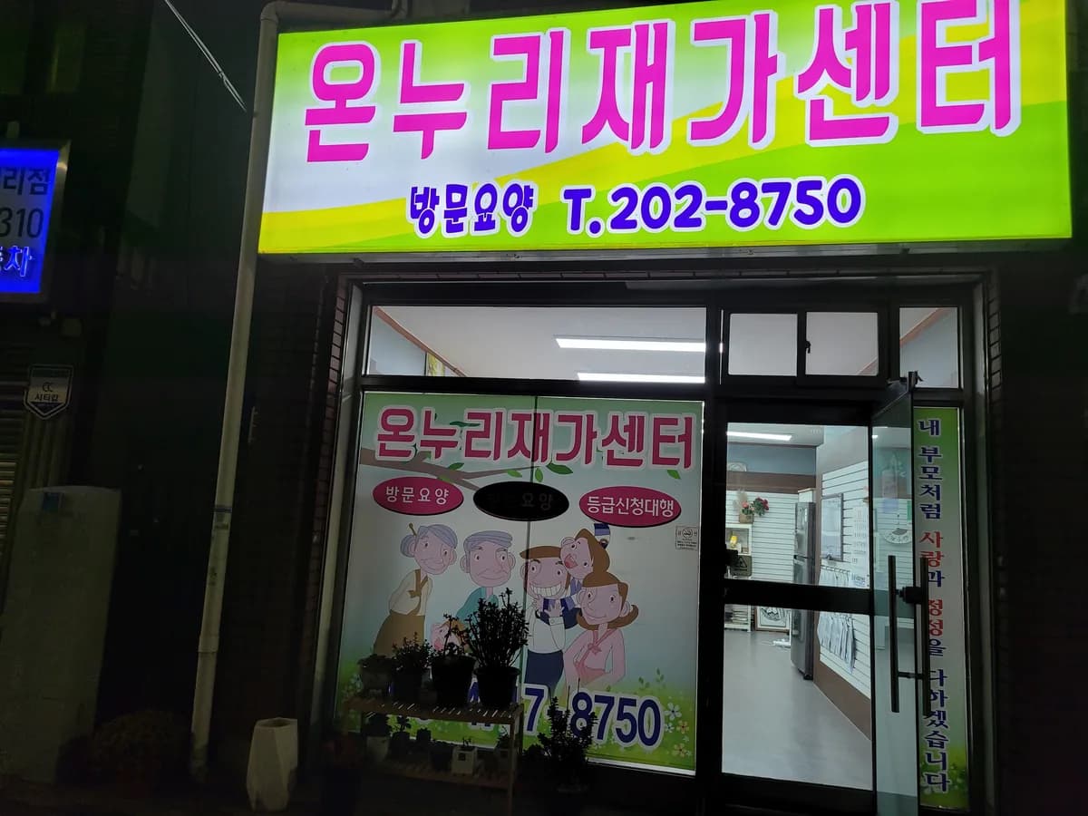 온누리재가센터 이미지 4
