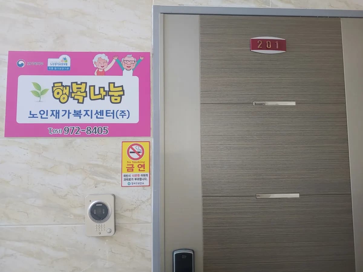 행복나눔재가복지센터(주) 이미지 1