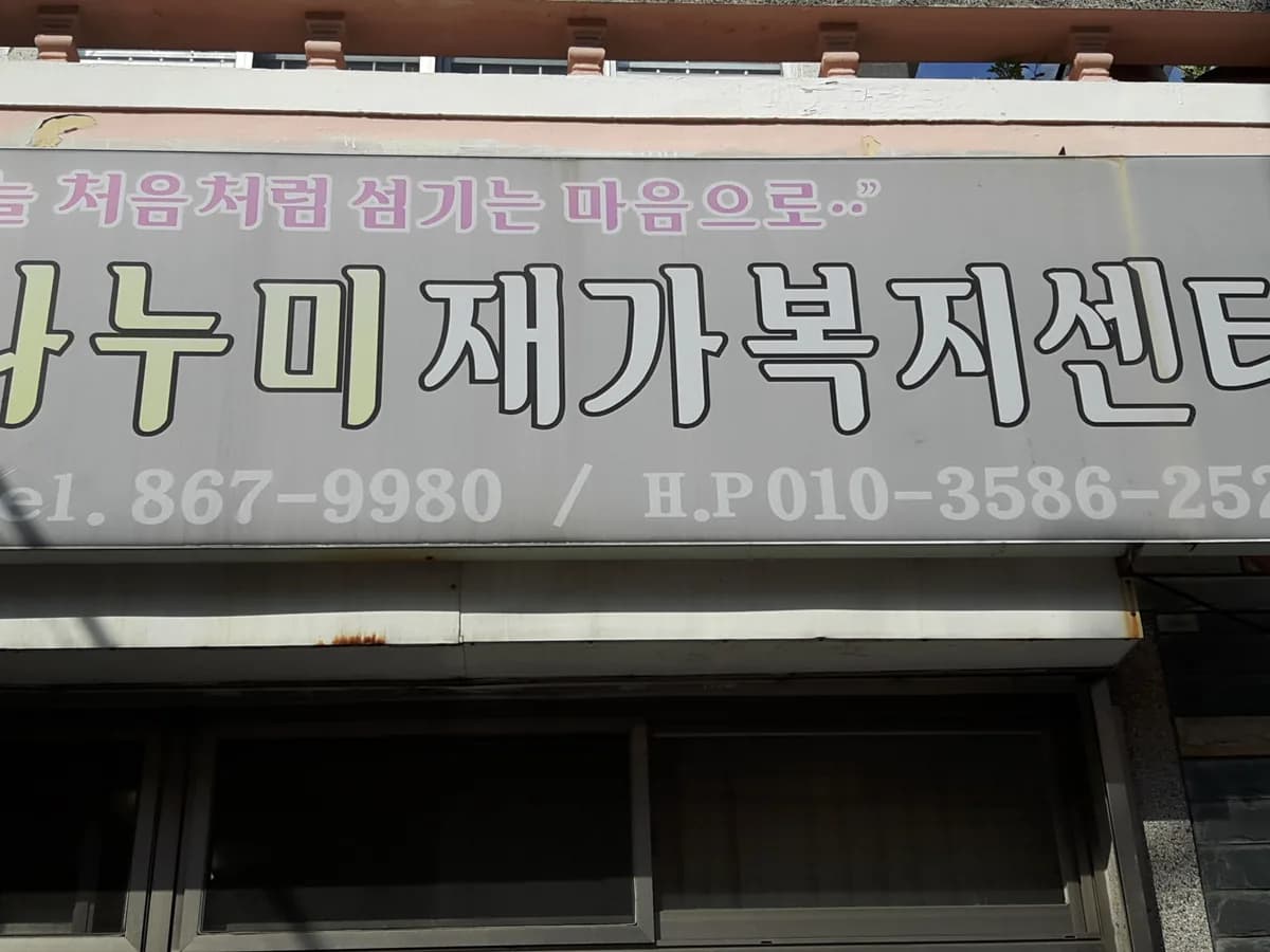 나누미재가복지센터 이미지 2