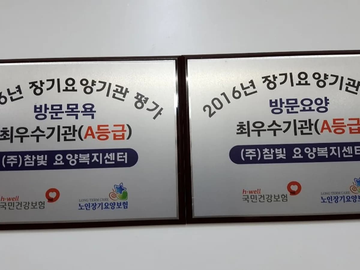 (주)참빛 요양복지센터 이미지 2