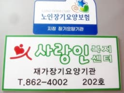 사랑인복지센터
