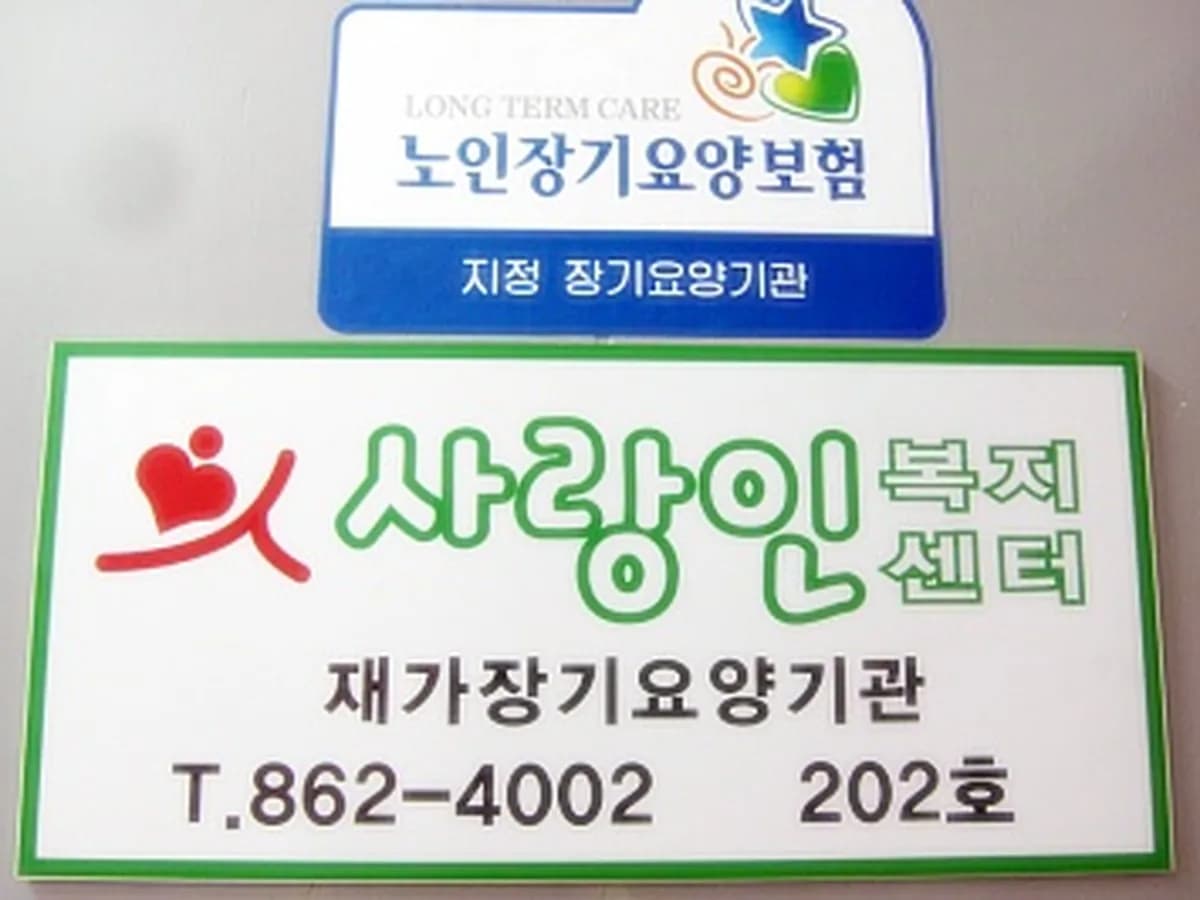 사랑인복지센터 이미지 1