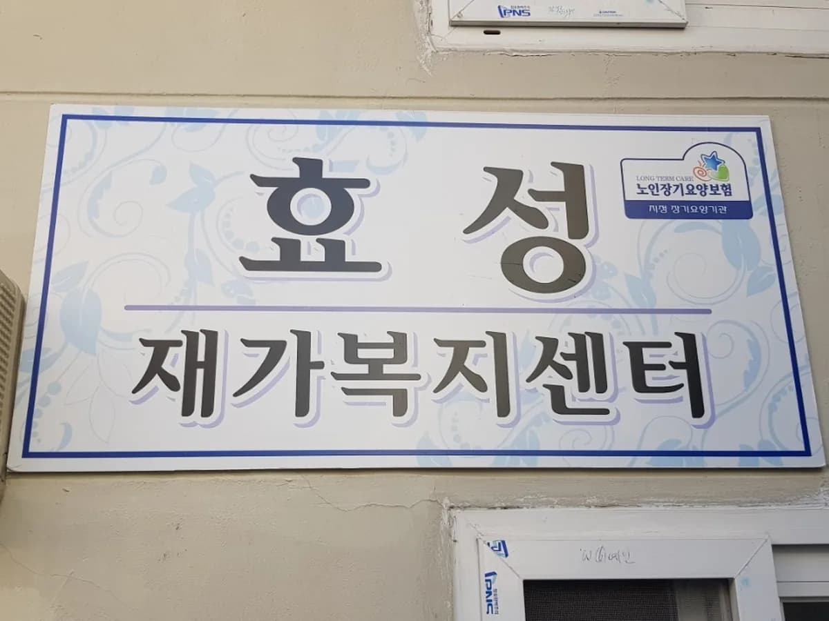 효성재가복지센터 이미지 2