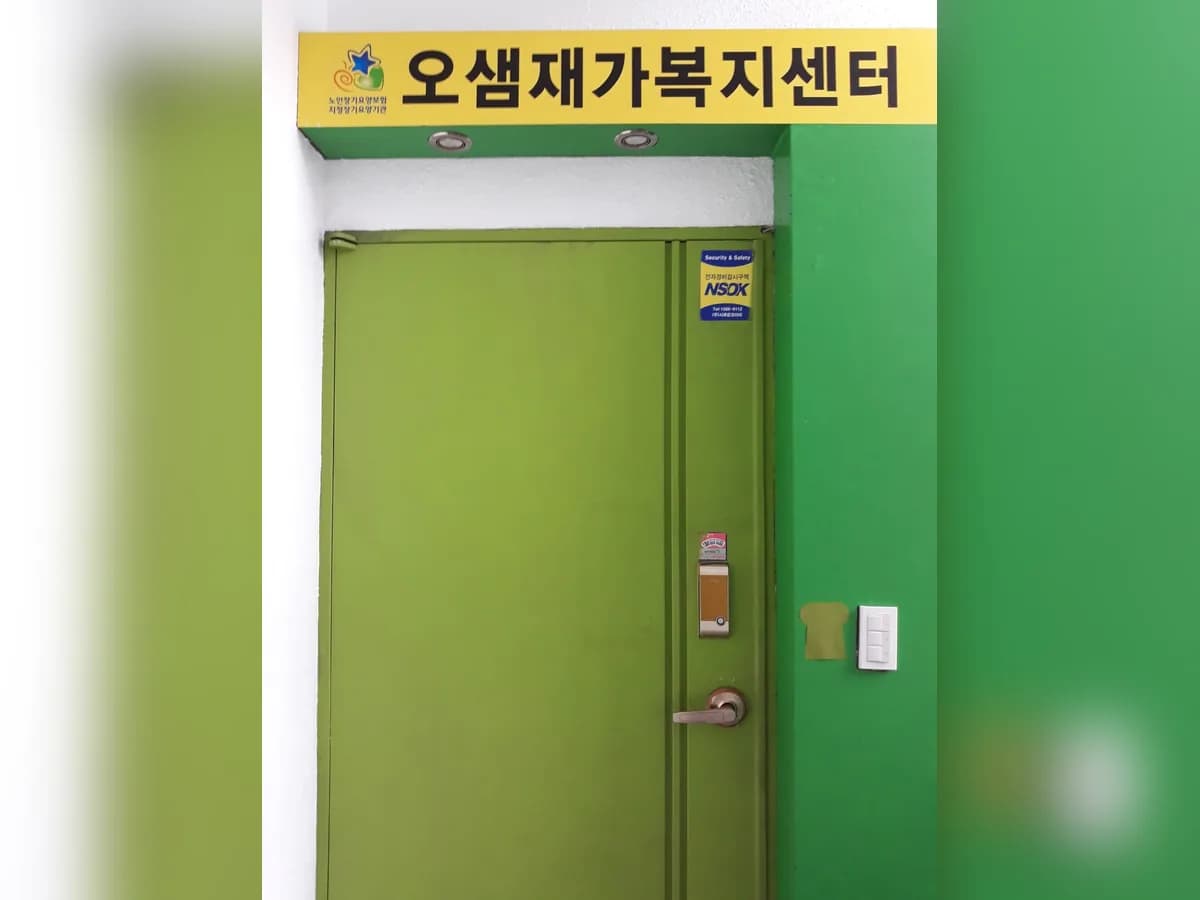 오샘재가복지센터 이미지 3