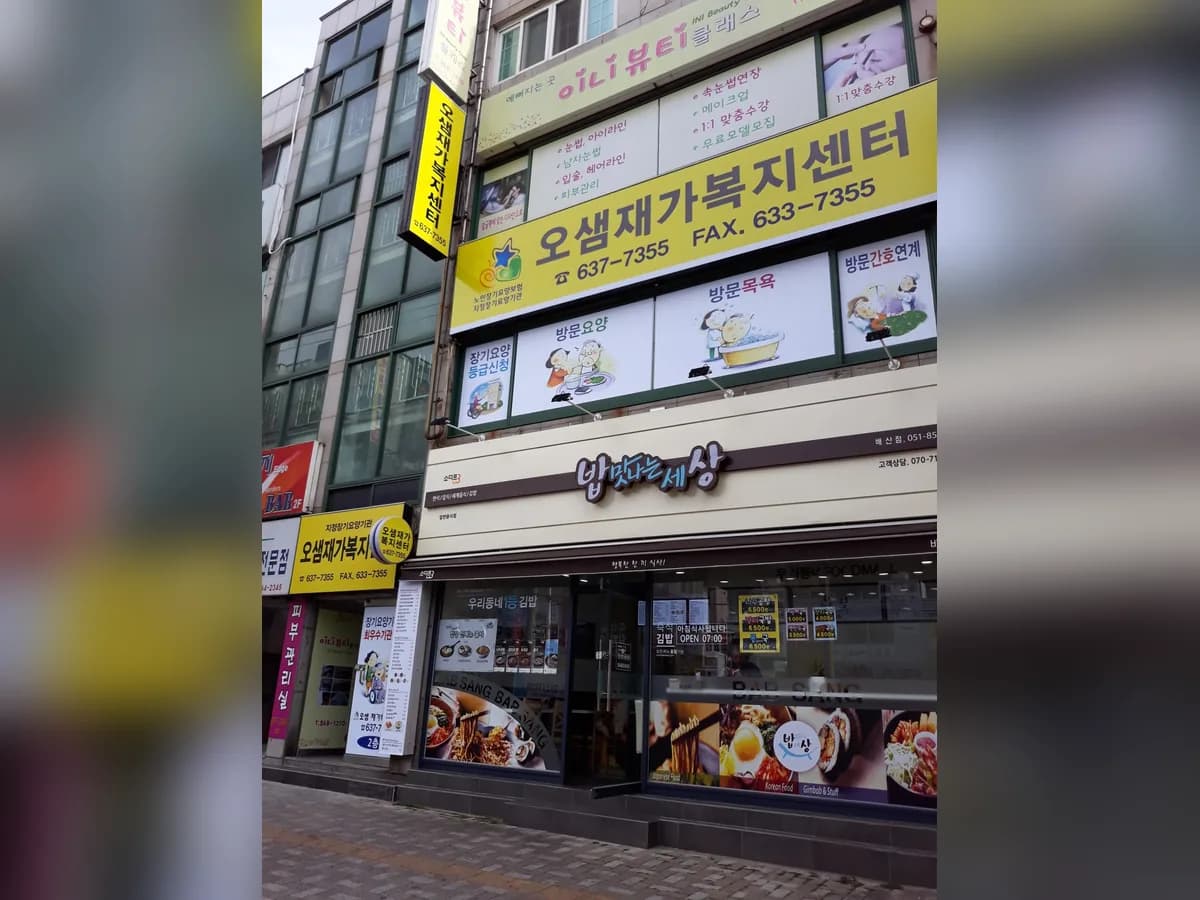 오샘재가복지센터 이미지 4
