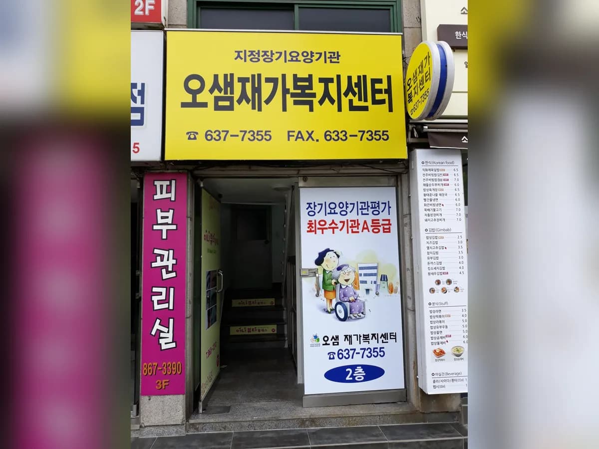 오샘재가복지센터 이미지 5