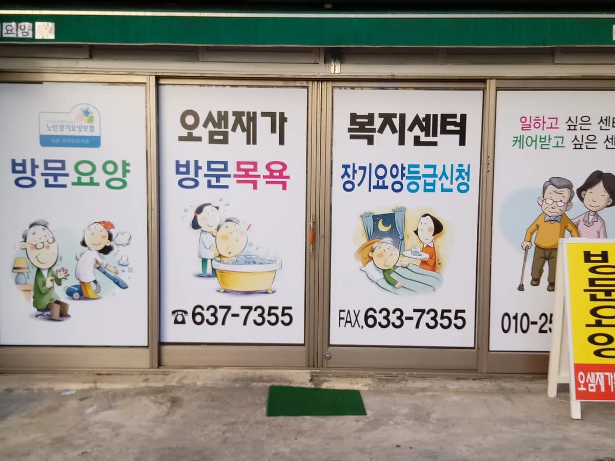오샘재가복지센터 이미지 8