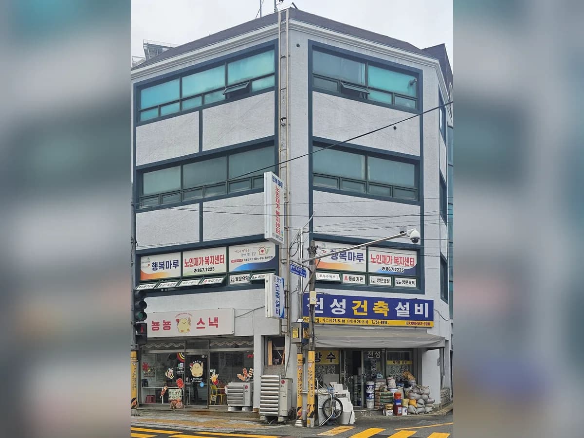행복마루노인재가복지센터 이미지 1
