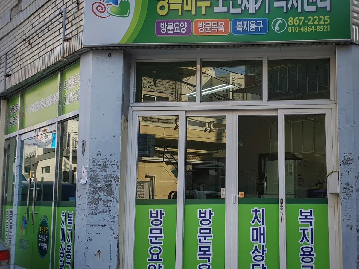 행복마루노인재가복지센터 이미지 2