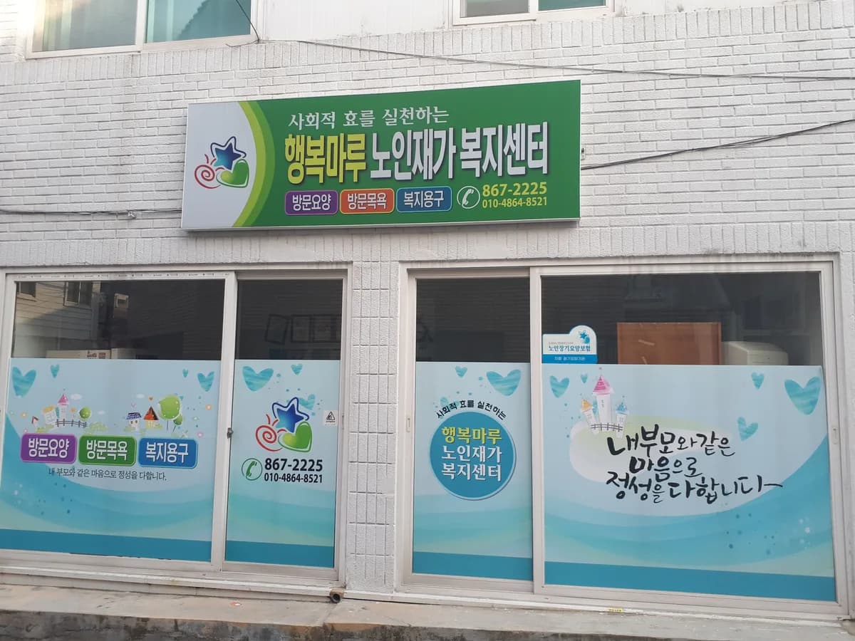 행복마루노인재가복지센터 이미지 4