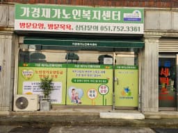 가경재가노인복지센터