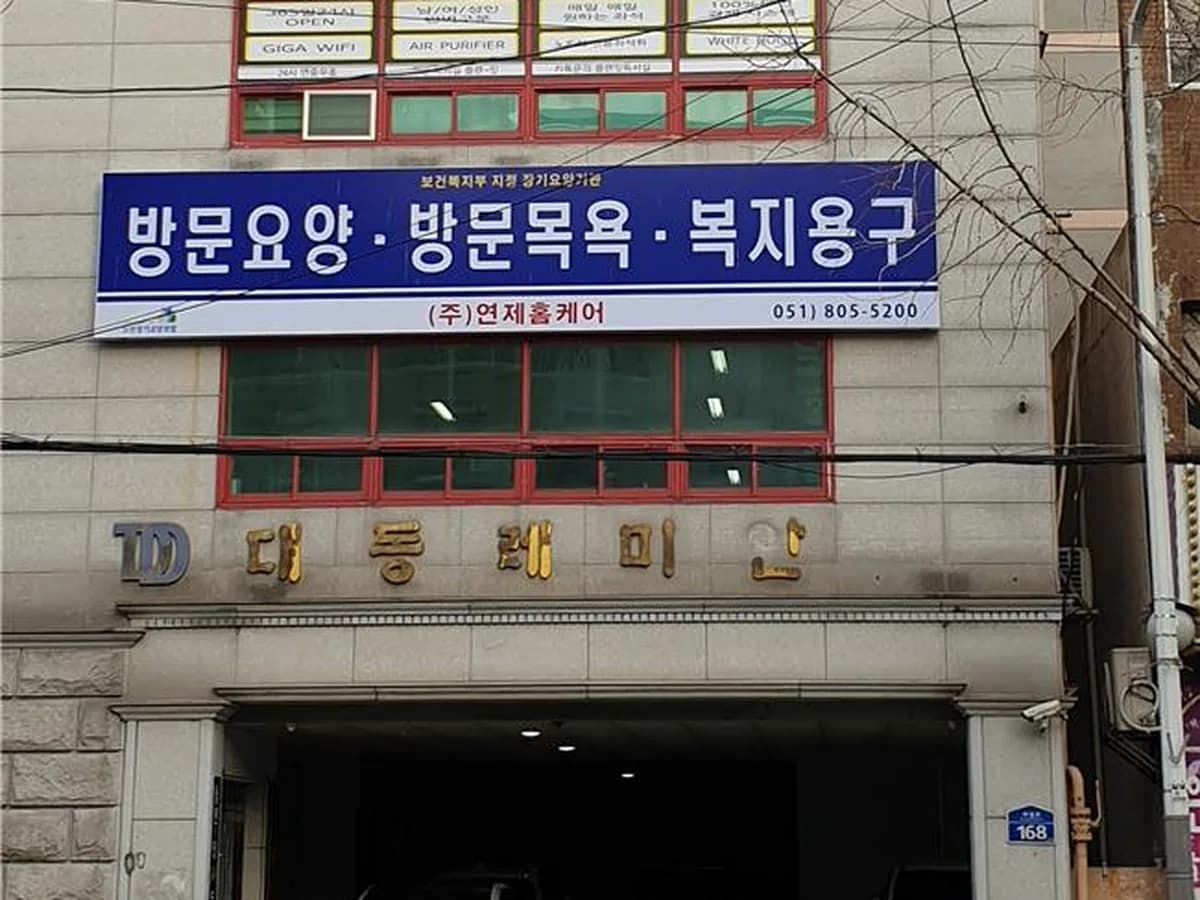 (주)연제홈케어 이미지 1