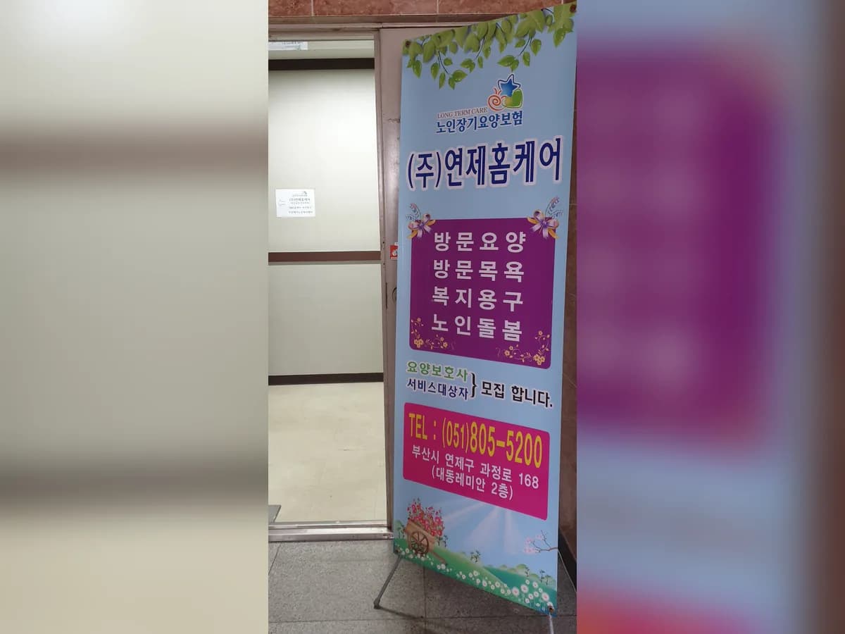 (주)연제홈케어 이미지 2