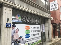 가람재가센터