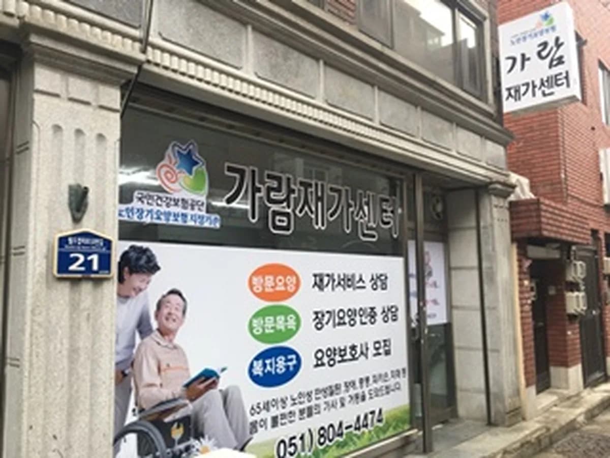 가람재가센터 이미지 1