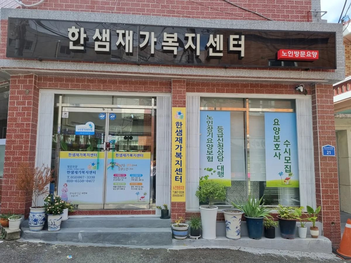 한샘재가복지센터 이미지 2