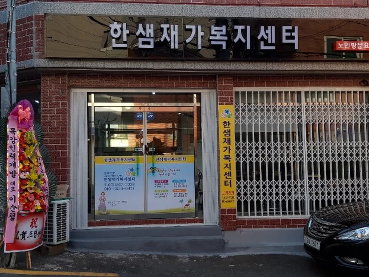 한샘재가복지센터 이미지 3