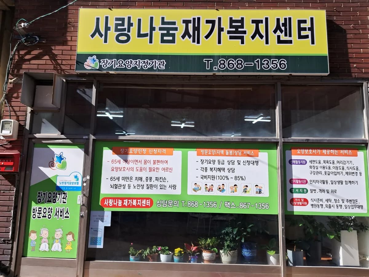 사랑나눔재가복지센터 이미지 1