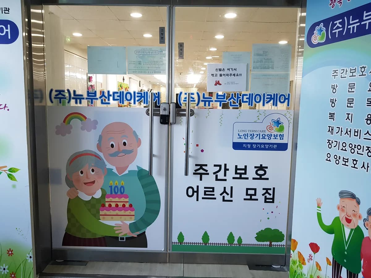 (주)뉴부산데이케어 이미지 1
